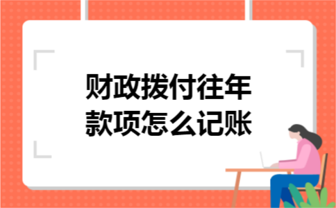 财政拨付往年款项怎么记账