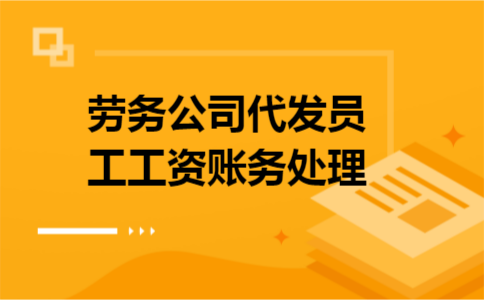 劳务公司代发员工工资账务处理