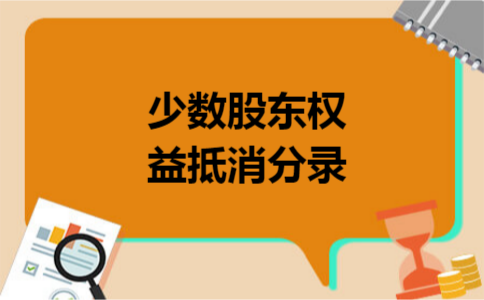 少数股东权益抵消分录 少数股东权益抵消分录