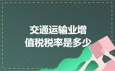 交通运输业增值税税率是多少