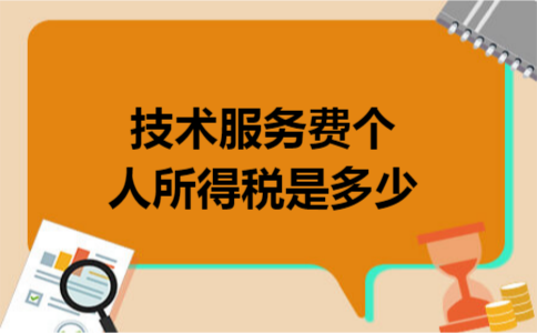 技术服务费个人所得税是多少 技术服务费个人所得税是多少