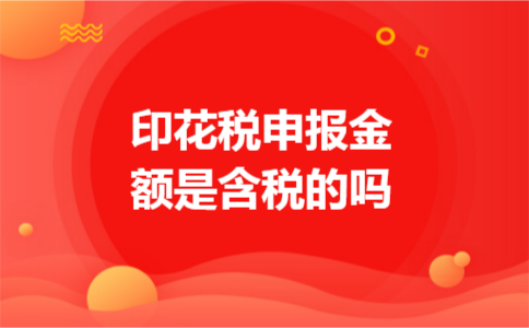 印花税申报金额是含税的吗