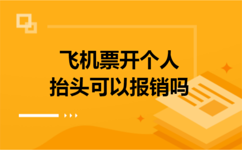 飞机票开个人抬头可以报销吗