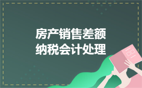 房产销售差额纳税会计处理 房产销售差额纳税会计处理