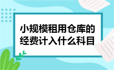 小规模租用仓库的经费计入什么科目