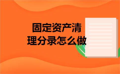 固定资产清理分录怎么做