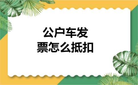 公户车发票怎么抵扣