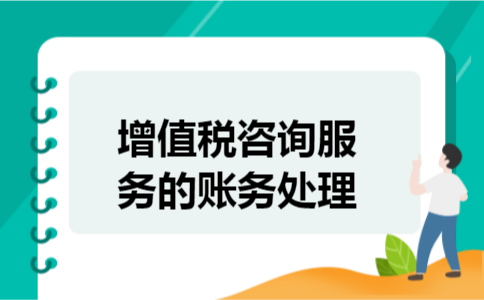 增值税咨询服务的账务处理