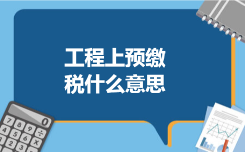  工程上预缴税什么意思