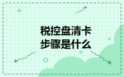 税控盘清卡步骤是什么