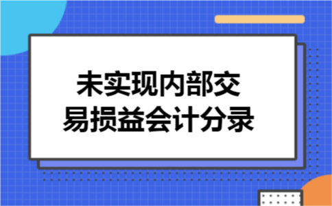未实现内部交易损益会计分录