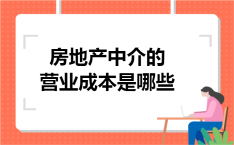 房地产中介的营业成本是哪些