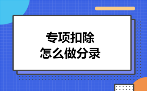 专项扣除怎么做分录