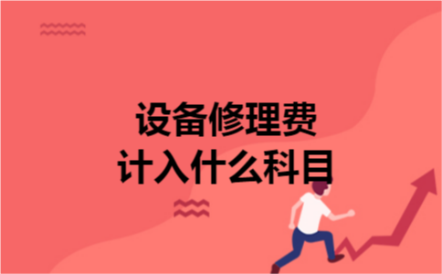设备修理费计入什么科目