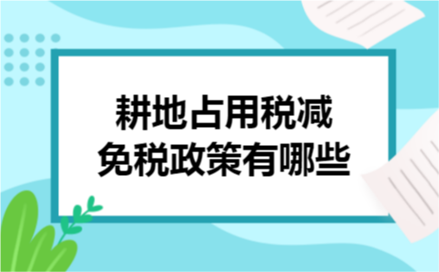 耕地占用税减免税政策有哪些