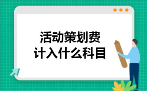 活动策划费计入什么科目 活动策划费计入什么科目