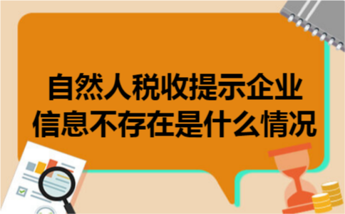 自然人税收提示企业信息不存在是什么情况