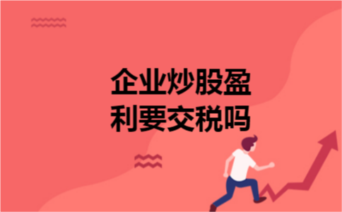 企业炒股盈利要交税吗