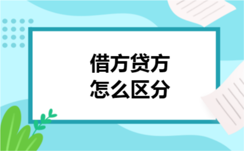 借方贷方怎么区分