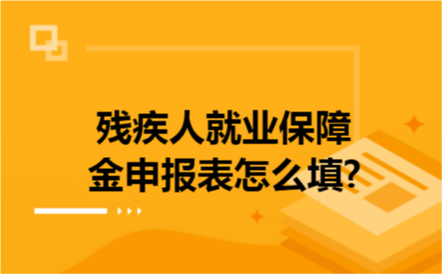 残疾人就业保障金申报表怎么填?