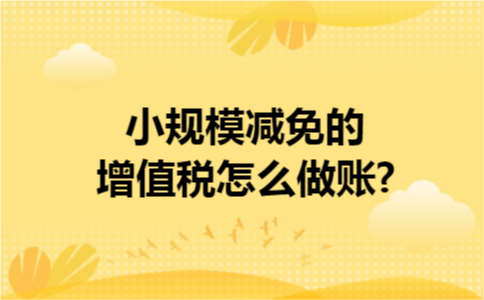 小规模减免的增值税怎么做账?