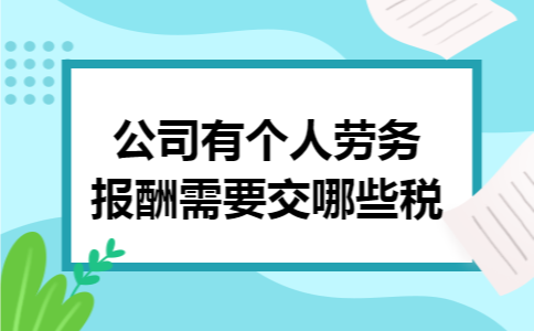 公司有个人劳务报酬需要交哪些税