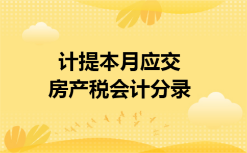 计提本月应交房产税会计分录