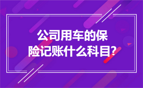公司用车的保险记账什么科目?