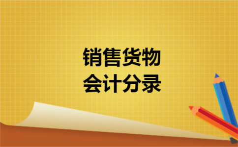 销售货物会计分录