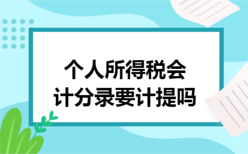 个人所得税会计分录要计提吗