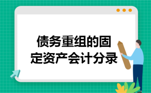 债务重组的固定资产会计分录
