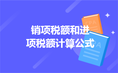 销项税额和进项税额计算公式
