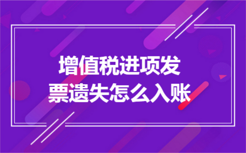 增值税进项发票遗失怎么入账