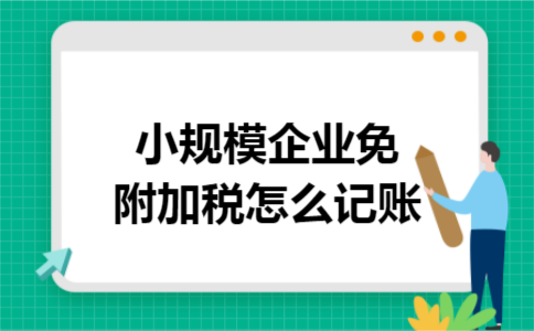 小规模企业免附加税怎么记账