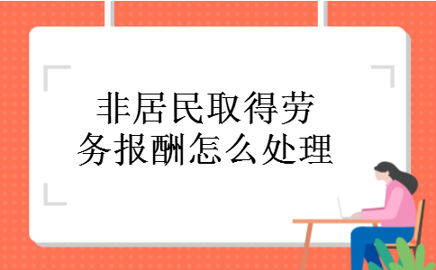 非居民取得劳务报酬怎么处理
