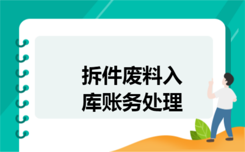 拆件废料入库账务处理