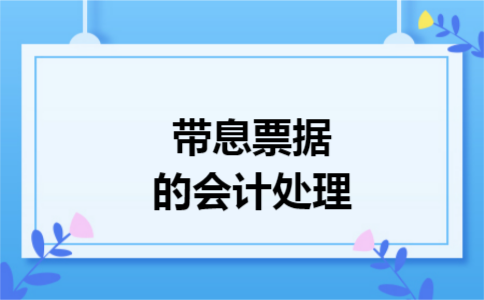 带息票据的会计处理
