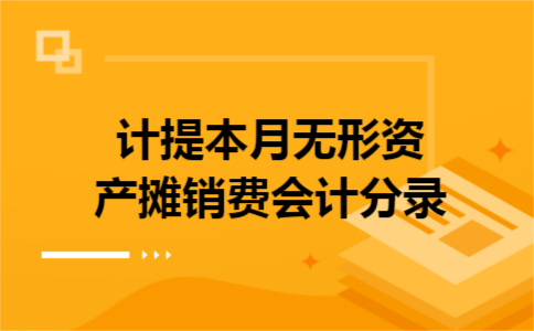 计提本月无形资产摊销费会计分录
