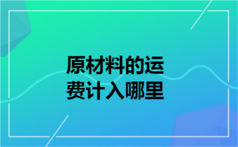 原材料的运费计入哪里
