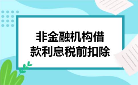 非金融机构借款利息税前扣除