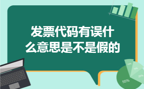 发票代码有误什么意思是不是假的