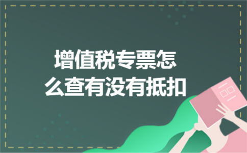 增值税专票怎么查有没有抵扣