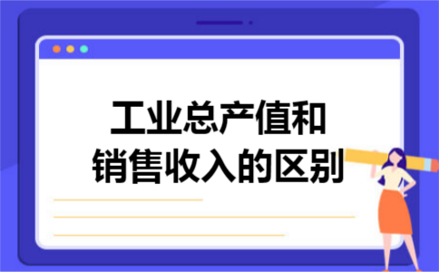 工业总产值和销售收入的区别
