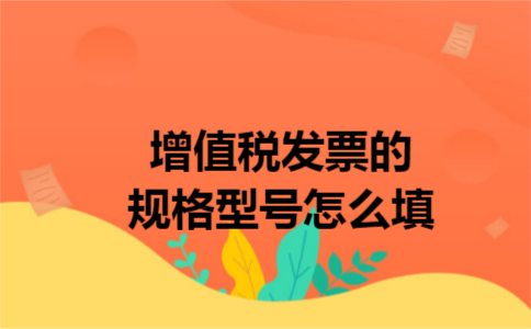 增值税发票的规格型号怎么填