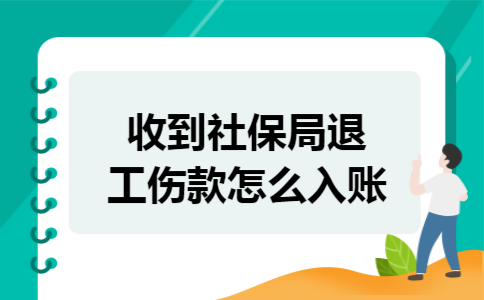 收到社保局退工伤款怎么入账