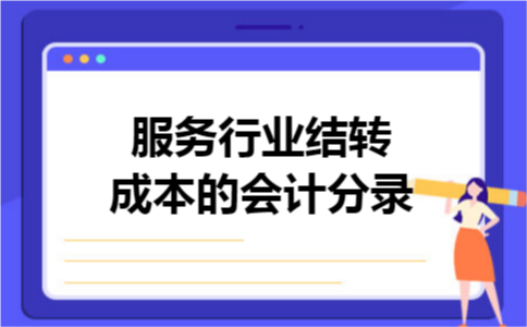 服务行业结转成本的会计分录 服务行业结转成本的会计分录