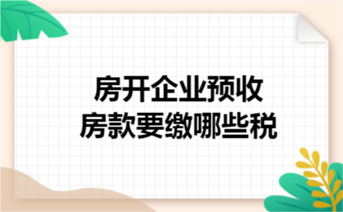 房开企业预收房款要缴哪些税