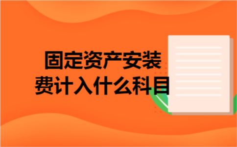 固定资产安装费计入什么科目