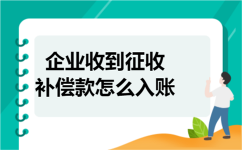 企业收到征收补偿款怎么入账