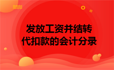 发放工资并结转代扣款的会计分录
